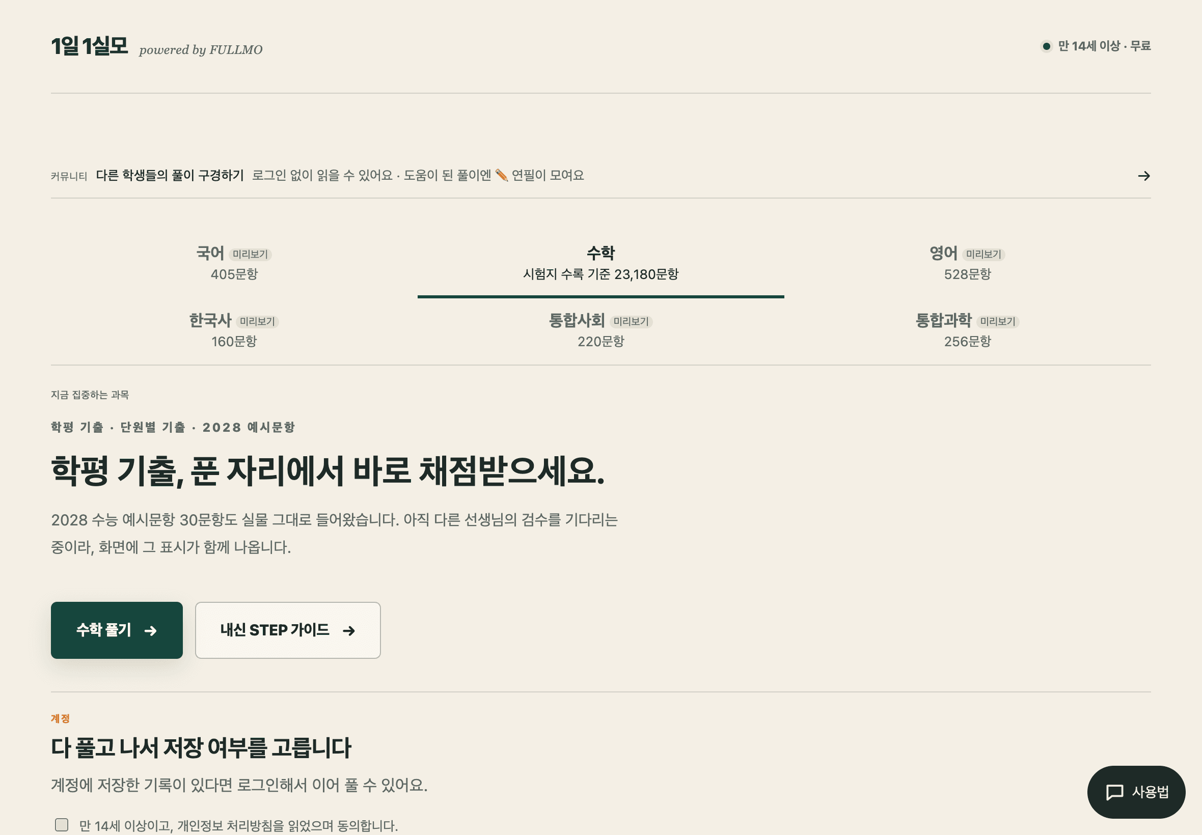 커뮤니티 입구, 과목별 학습 보드, 계정 저장 선택을 보여 주는 실제 1일 1실모 학습 홈 화면