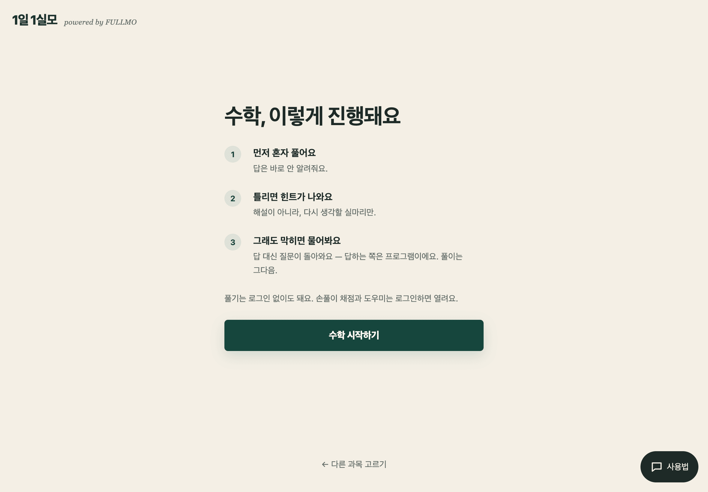 먼저 혼자 풀고, 틀리면 힌트가 나오고, 그래도 막히면 물어보는 수학 진행 방식을 설명하는 실제 1일 1실모 화면