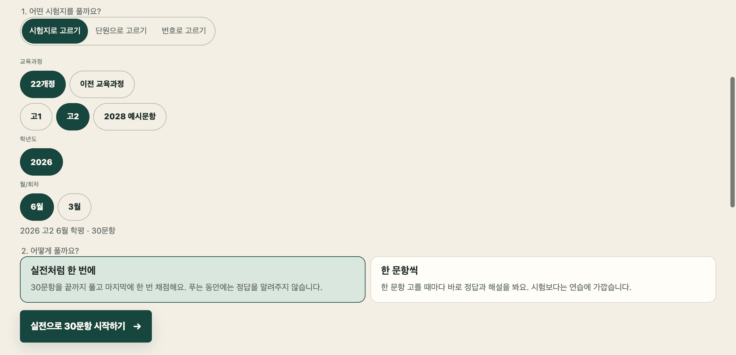 수학 시험지와 단원을 고르는 실제 1일 1실모 화면