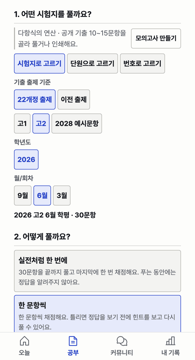 공부 탭의 수학 기출 고르기에서 2026년 고2 6월 학평과 한 문항씩 풀기를 고른 실제 1일 1실모 화면