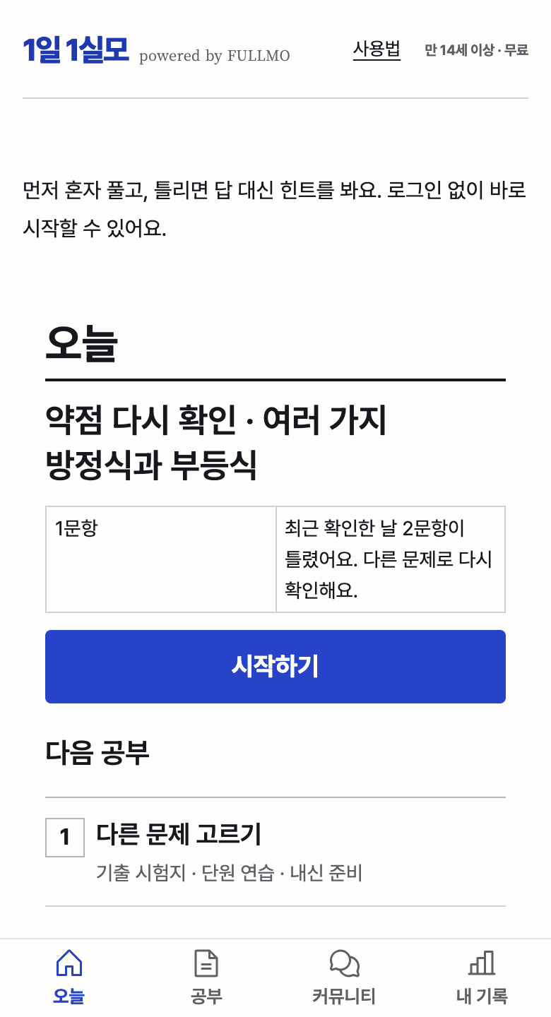 오늘의 미니에서 2문항을 틀린 뒤 오늘 탭에 약점 다시 확인이 나온 실제 1일 1실모 화면